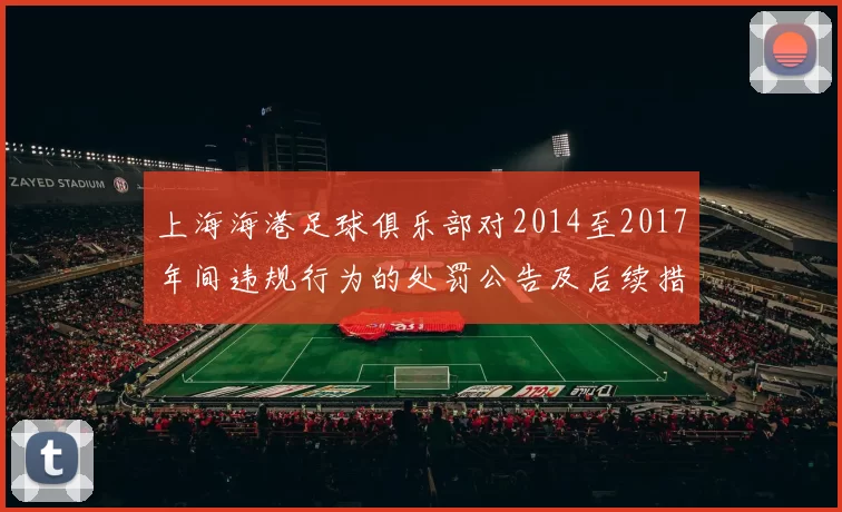 上海海港足球俱乐部对2014至2017年间违规行为的处罚公告及后续措施说明
